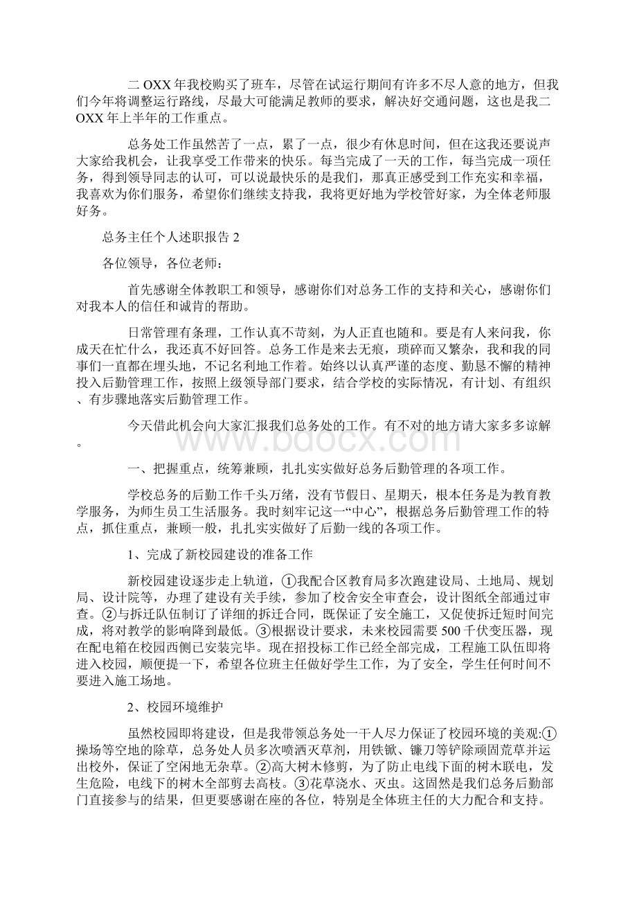 总务主任个人述职报告.docx_第2页