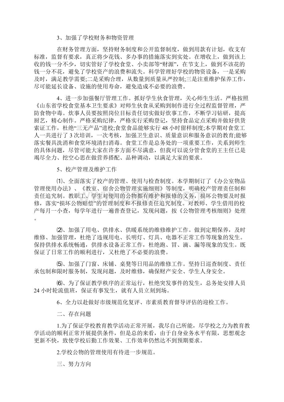 总务主任个人述职报告.docx_第3页