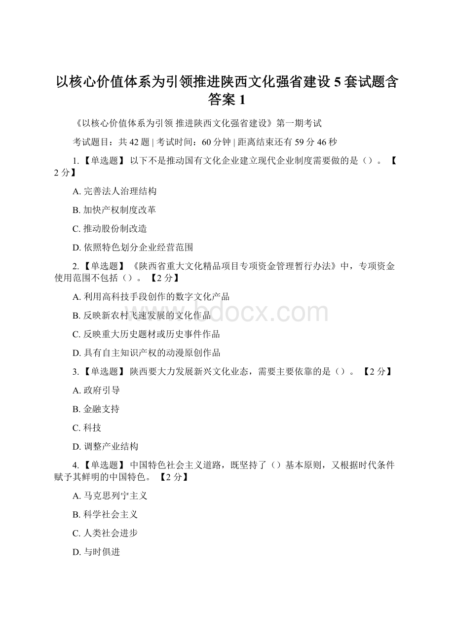 以核心价值体系为引领推进陕西文化强省建设5套试题含答案 1文档格式.docx