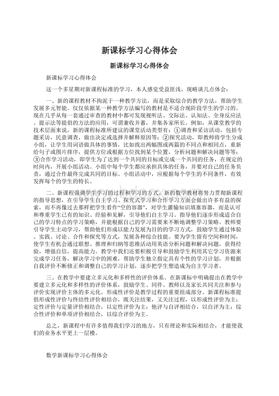 新课标学习心得体会.docx_第1页