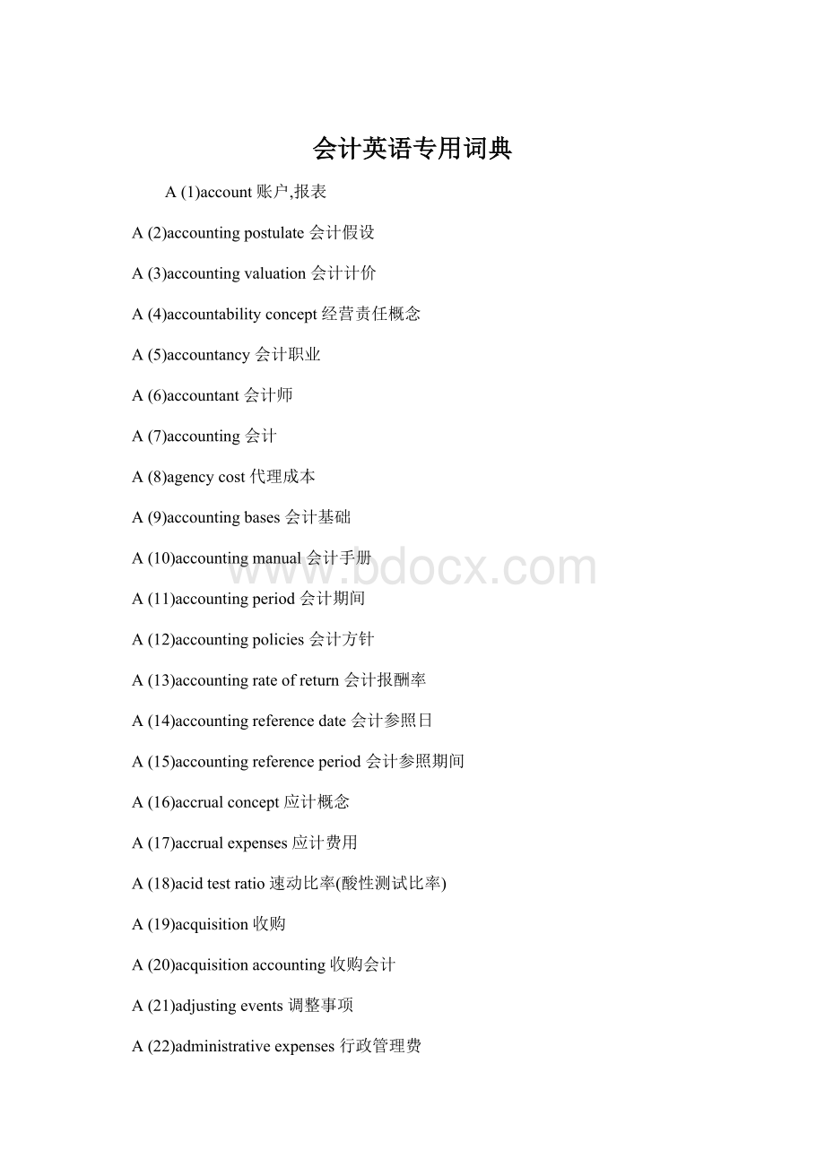 会计英语专用词典Word文档格式.docx