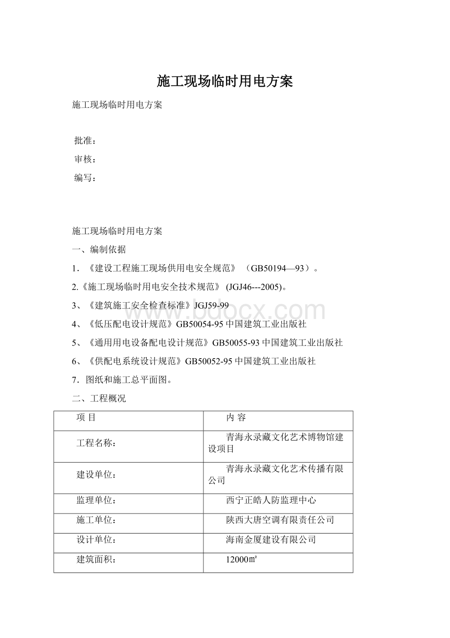 施工现场临时用电方案Word格式文档下载.docx_第1页