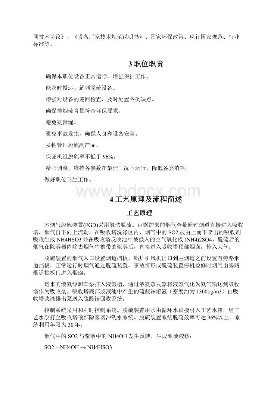 烟气脱硫职位操作规程Word文档格式.docx_第2页