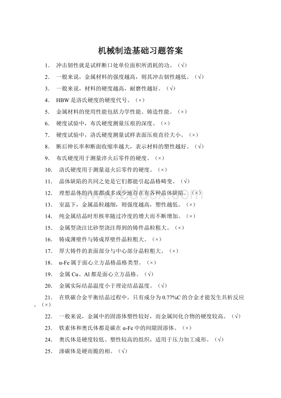 机械制造基础习题答案Word下载.docx