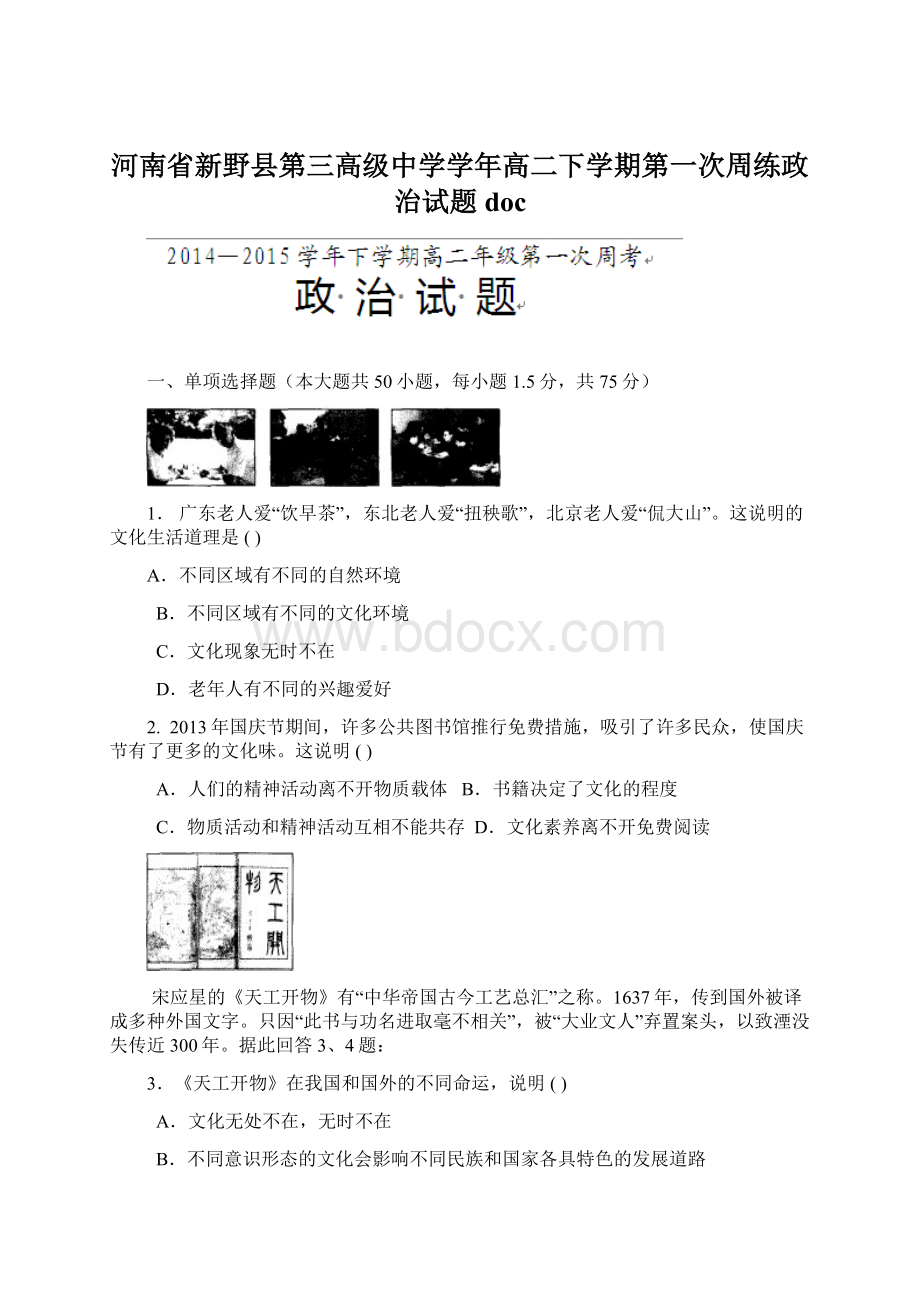 河南省新野县第三高级中学学年高二下学期第一次周练政治试题doc.docx