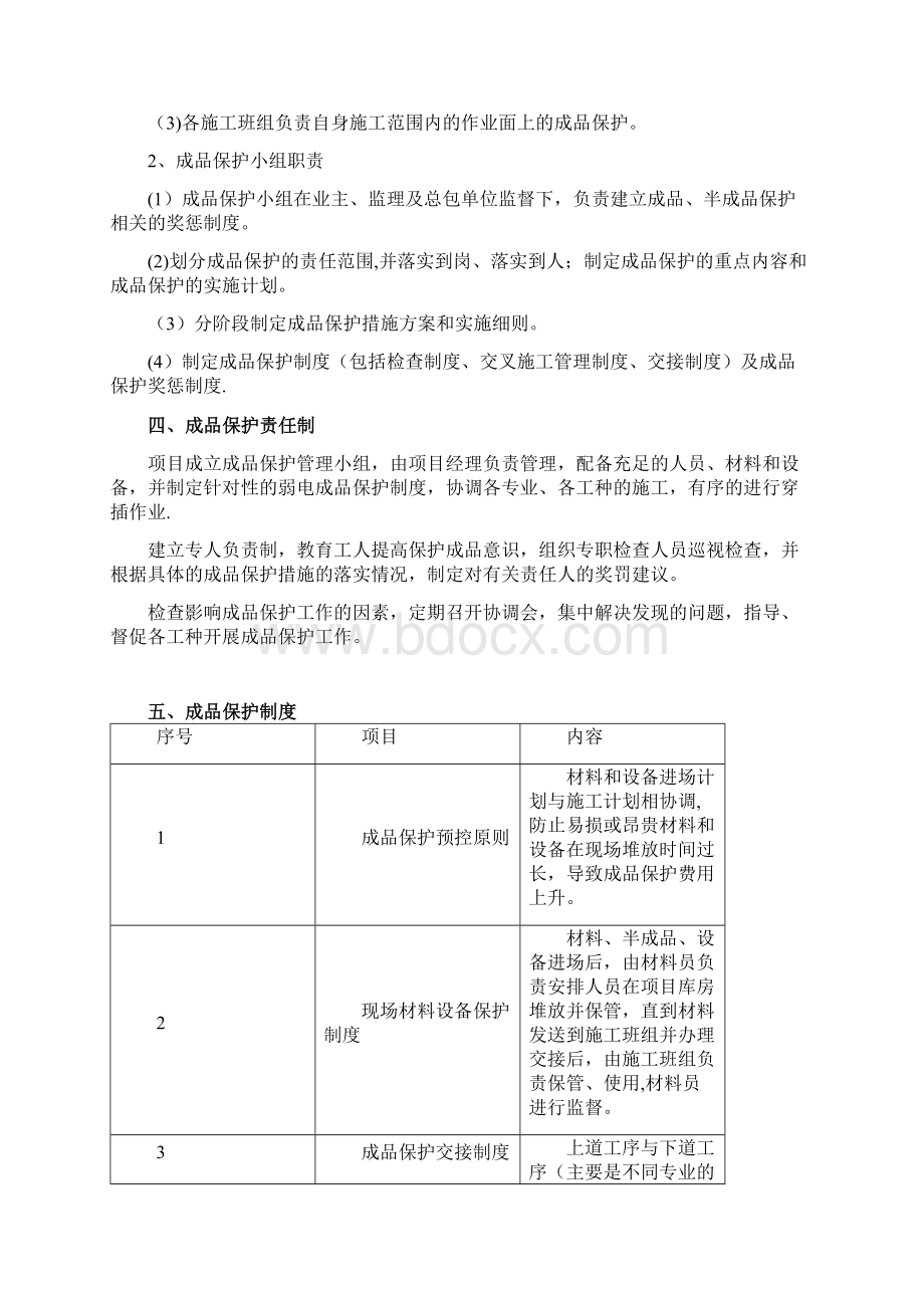 智能化弱电系统成品保护措施范本模板Word文档下载推荐.docx_第2页