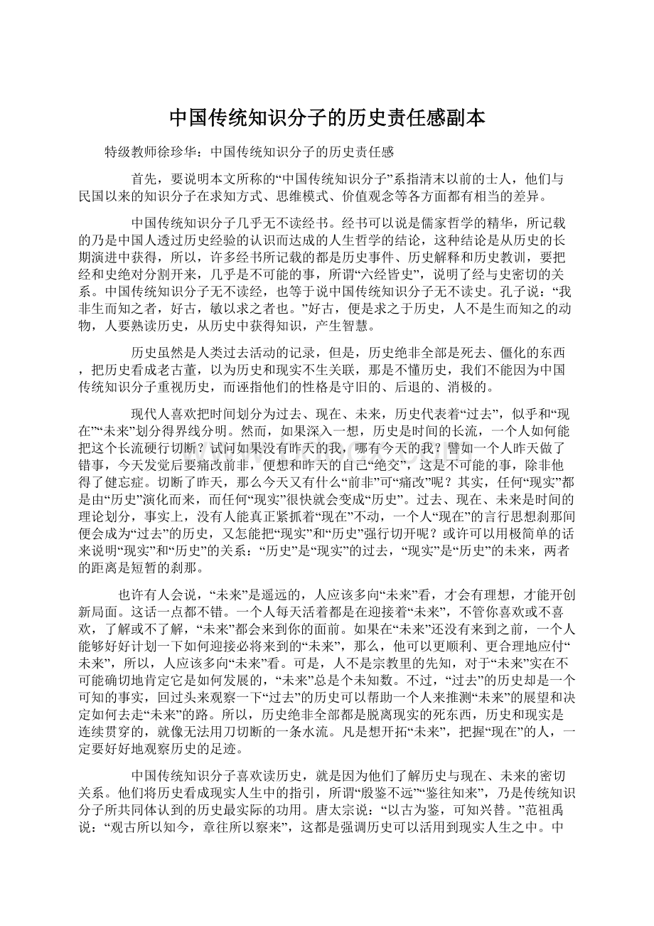 中国传统知识分子的历史责任感副本Word下载.docx_第1页