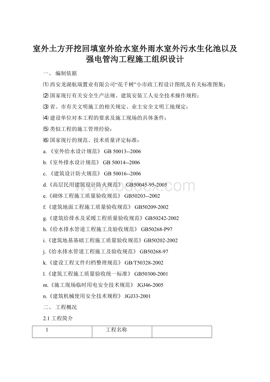 室外土方开挖回填室外给水室外雨水室外污水生化池以及强电管沟工程施工组织设计.docx