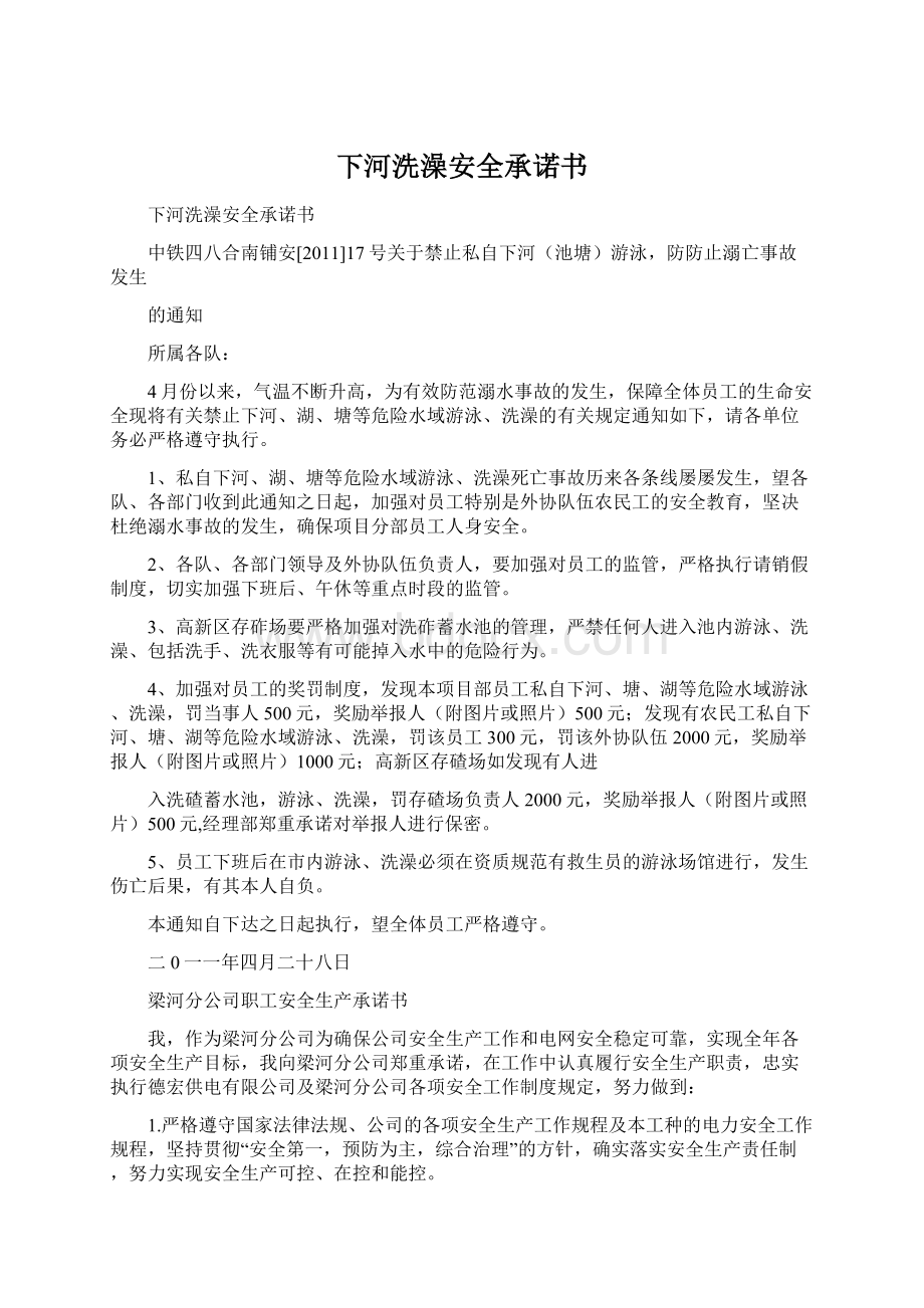 下河洗澡安全承诺书Word格式文档下载.docx