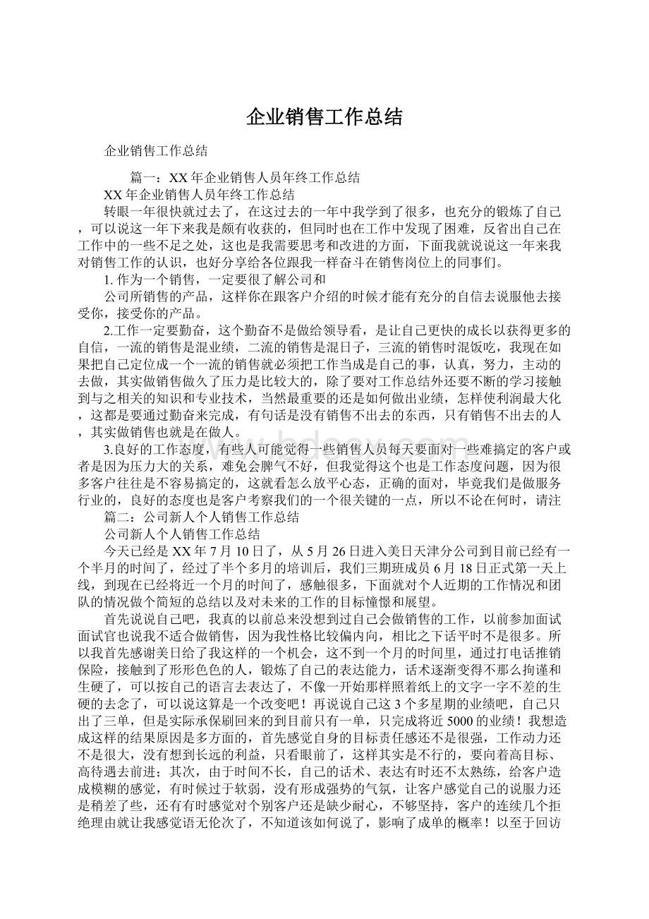 企业销售工作总结.docx_第1页