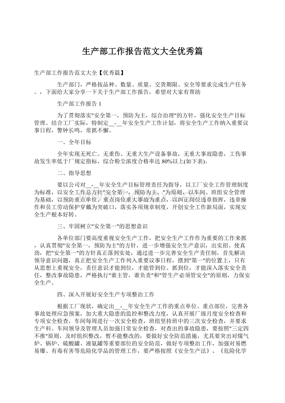 生产部工作报告范文大全优秀篇Word文档下载推荐.docx