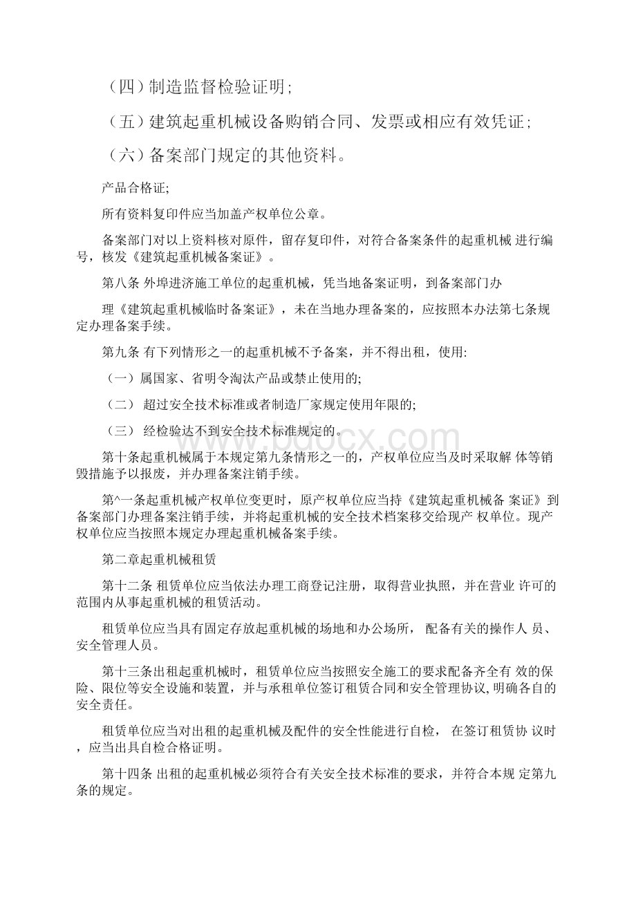 济南市建筑起重机械安全监督管理规定1docWord格式文档下载.docx_第2页