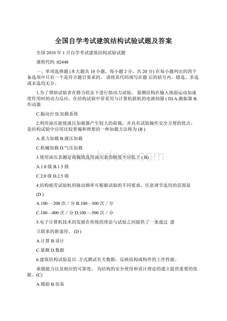 全国自学考试建筑结构试验试题及答案.docx_第1页