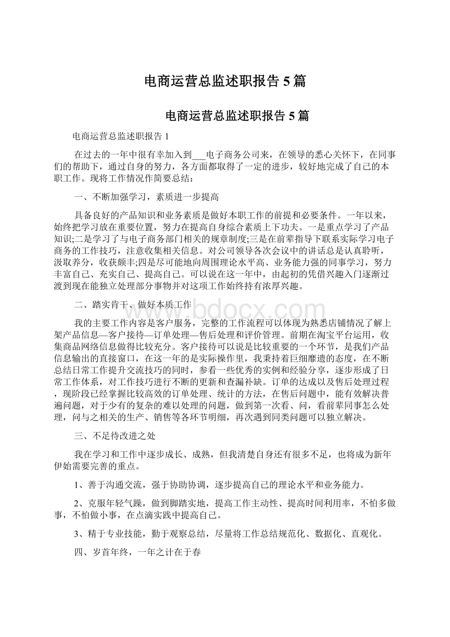 电商运营总监述职报告5篇.docx