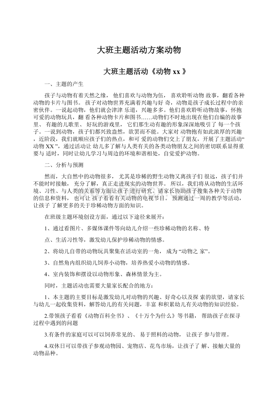 大班主题活动方案动物文档格式.docx