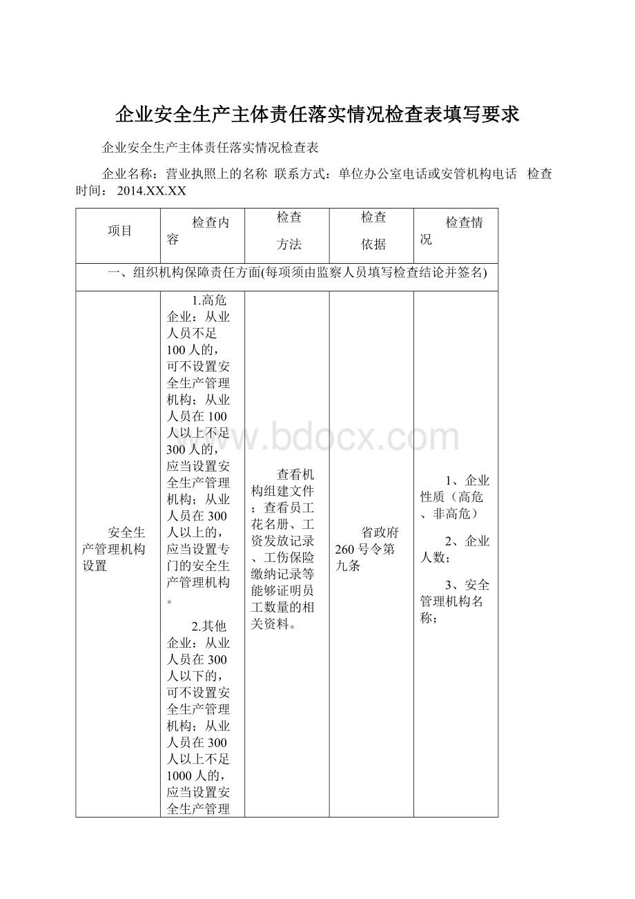 企业安全生产主体责任落实情况检查表填写要求Word文件下载.docx