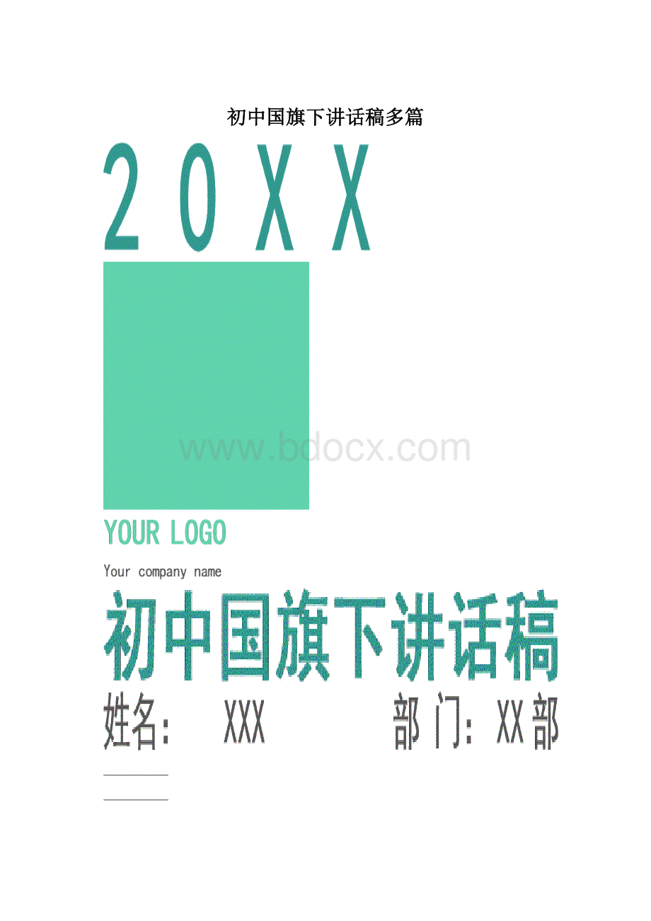 初中国旗下讲话稿多篇Word文档格式.docx