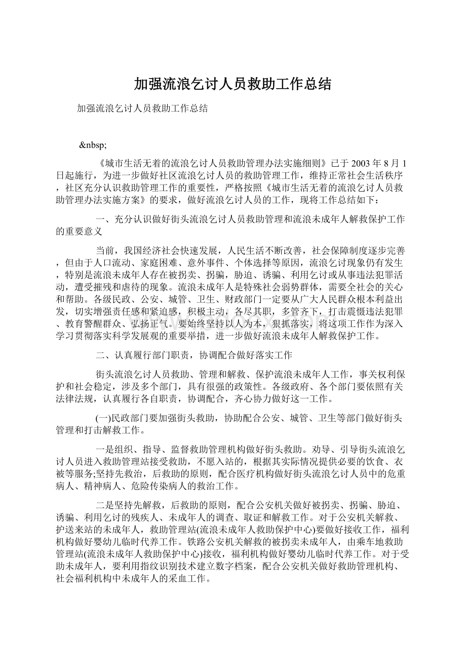 加强流浪乞讨人员救助工作总结文档格式.docx