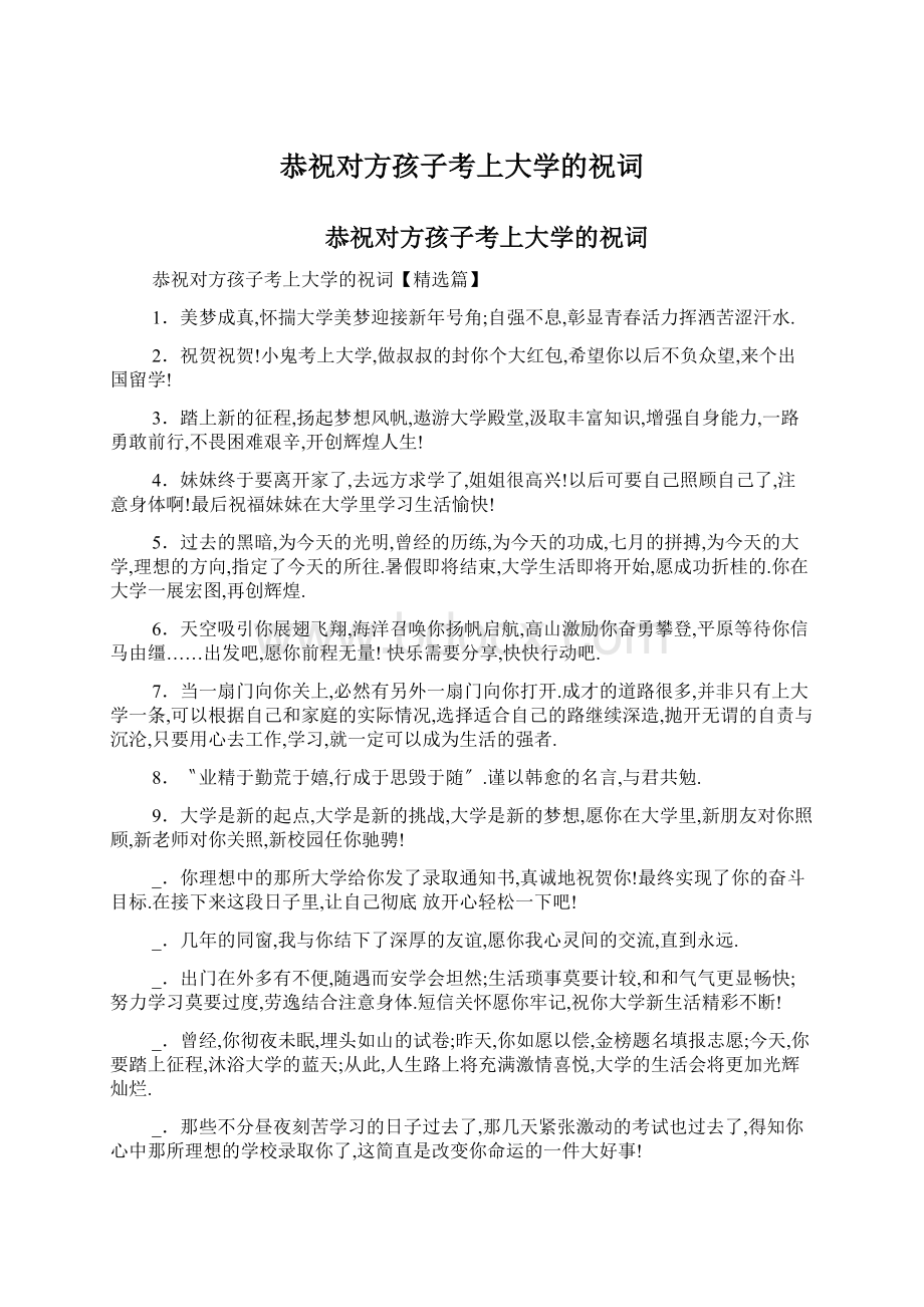 恭祝对方孩子考上大学的祝词.docx