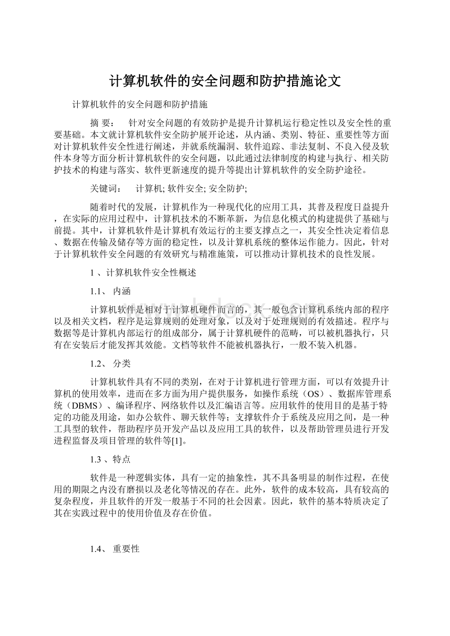 计算机软件的安全问题和防护措施论文.docx