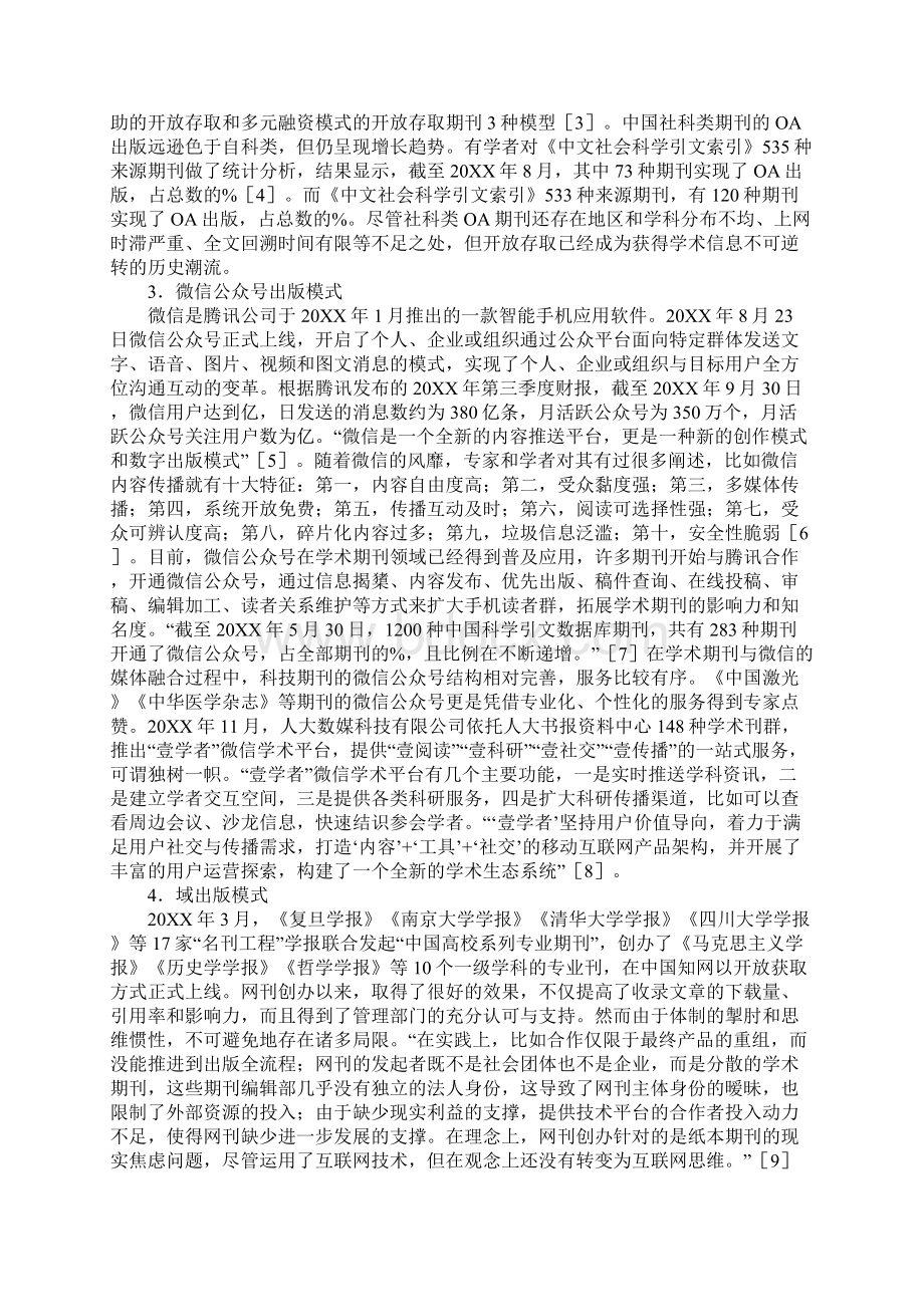 学术期刊媒体融合的新模式与新问题Word格式文档下载.docx_第2页