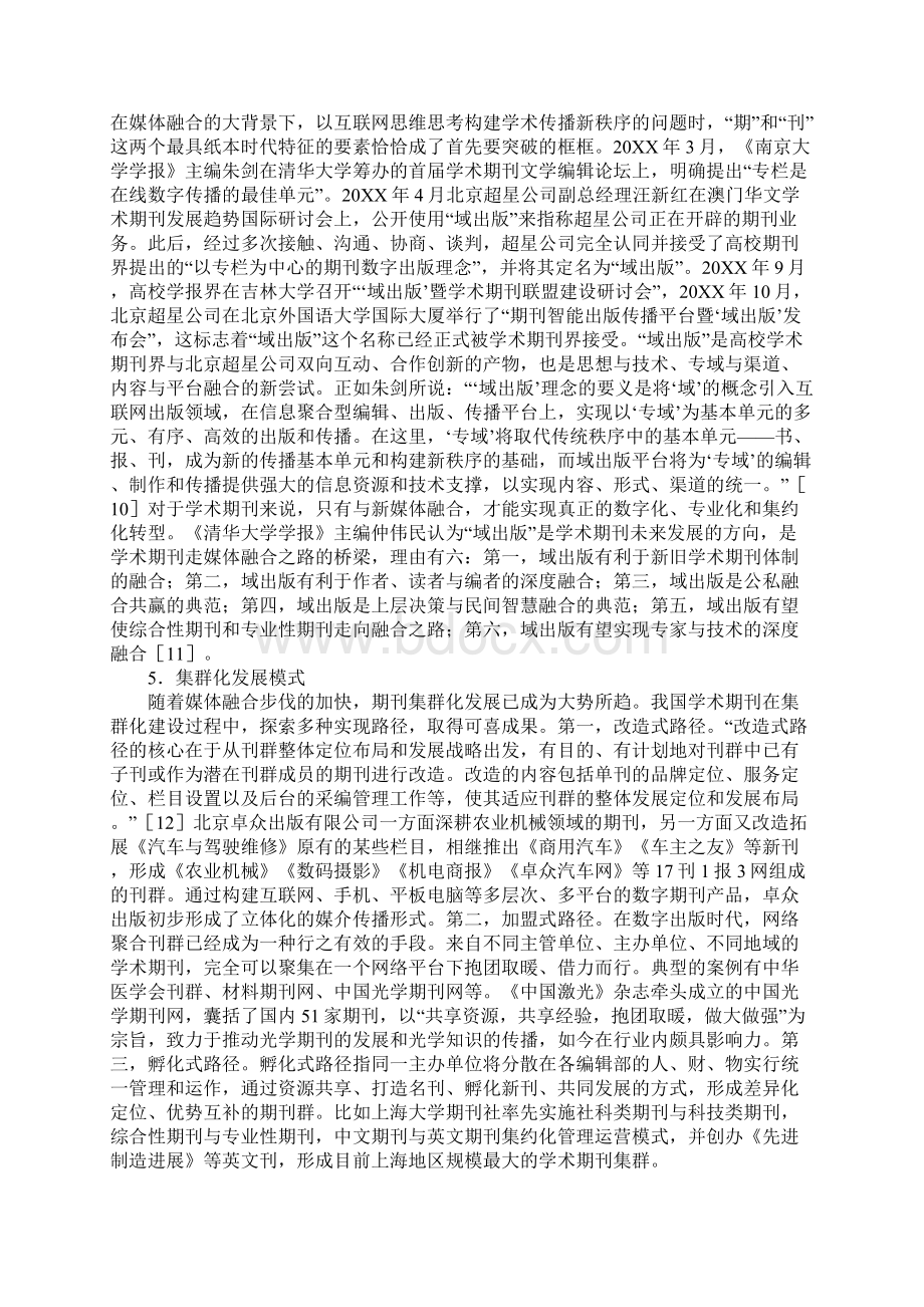 学术期刊媒体融合的新模式与新问题Word格式文档下载.docx_第3页