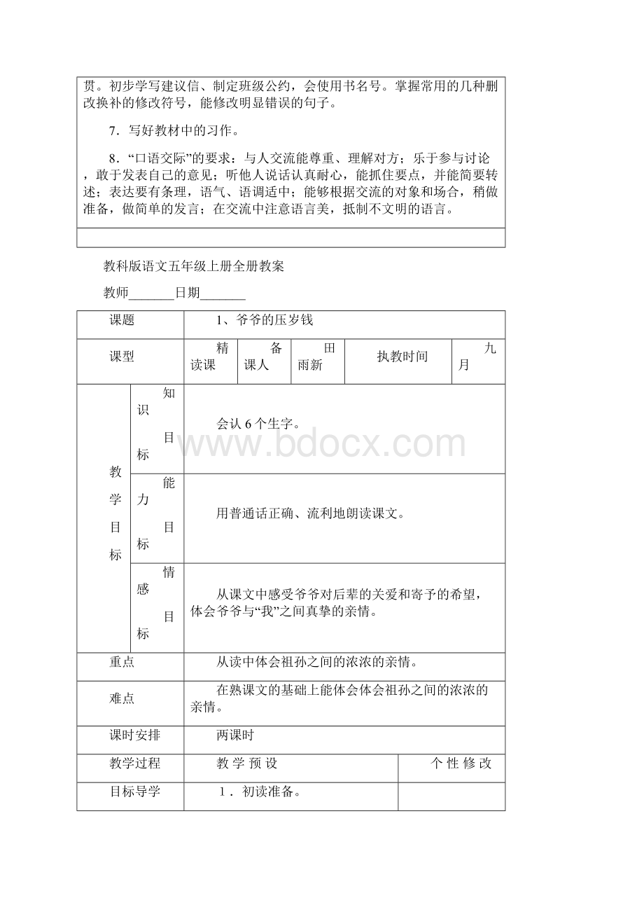 教科版语文五年级上册全册教案文档格式.docx_第3页