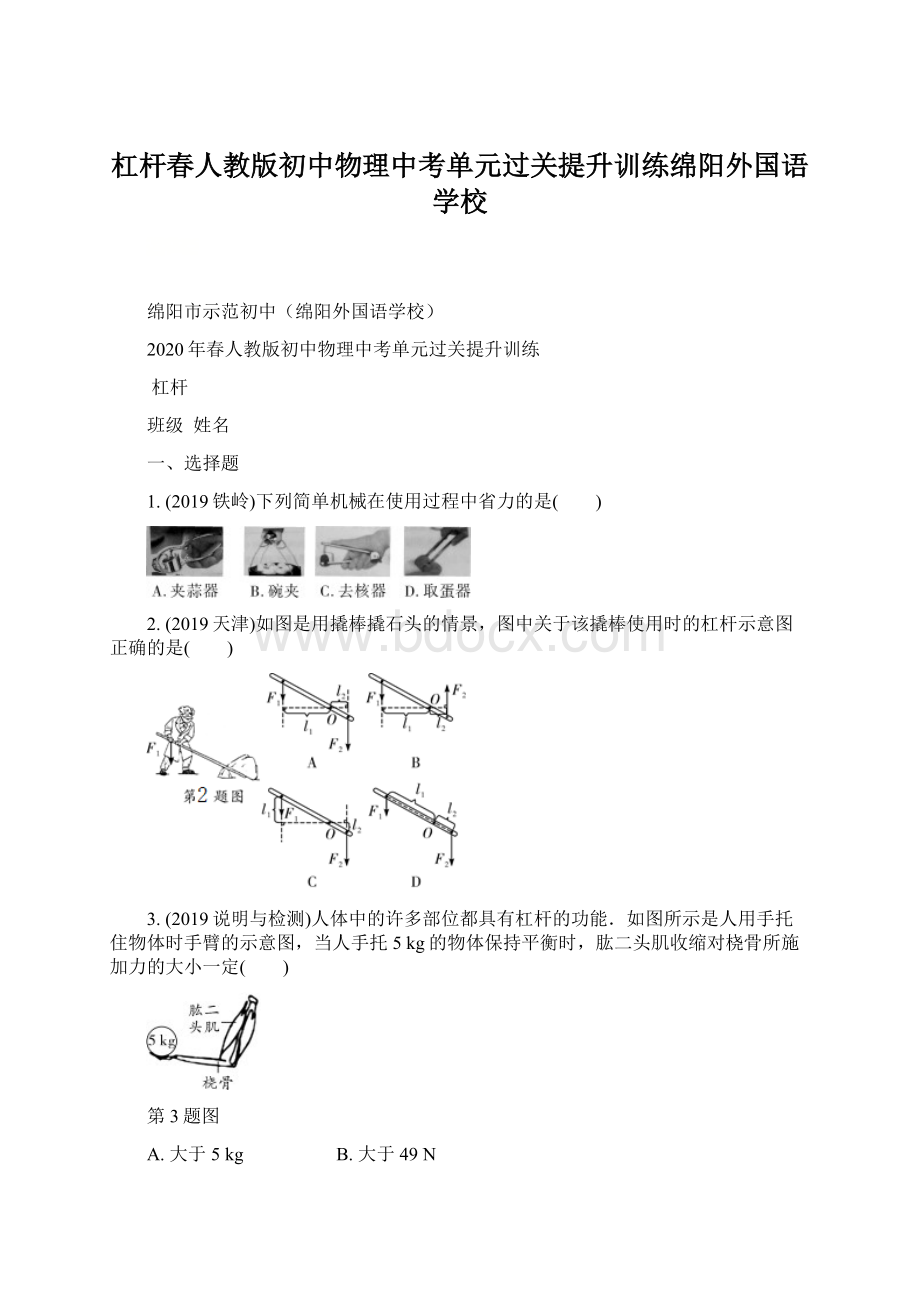 杠杆春人教版初中物理中考单元过关提升训练绵阳外国语学校Word格式.docx_第1页