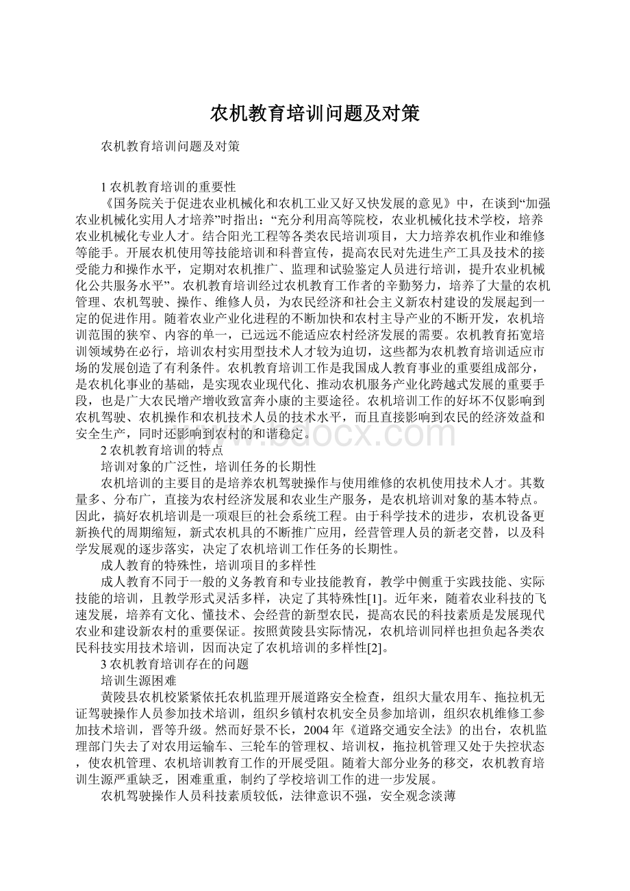 农机教育培训问题及对策Word文件下载.docx