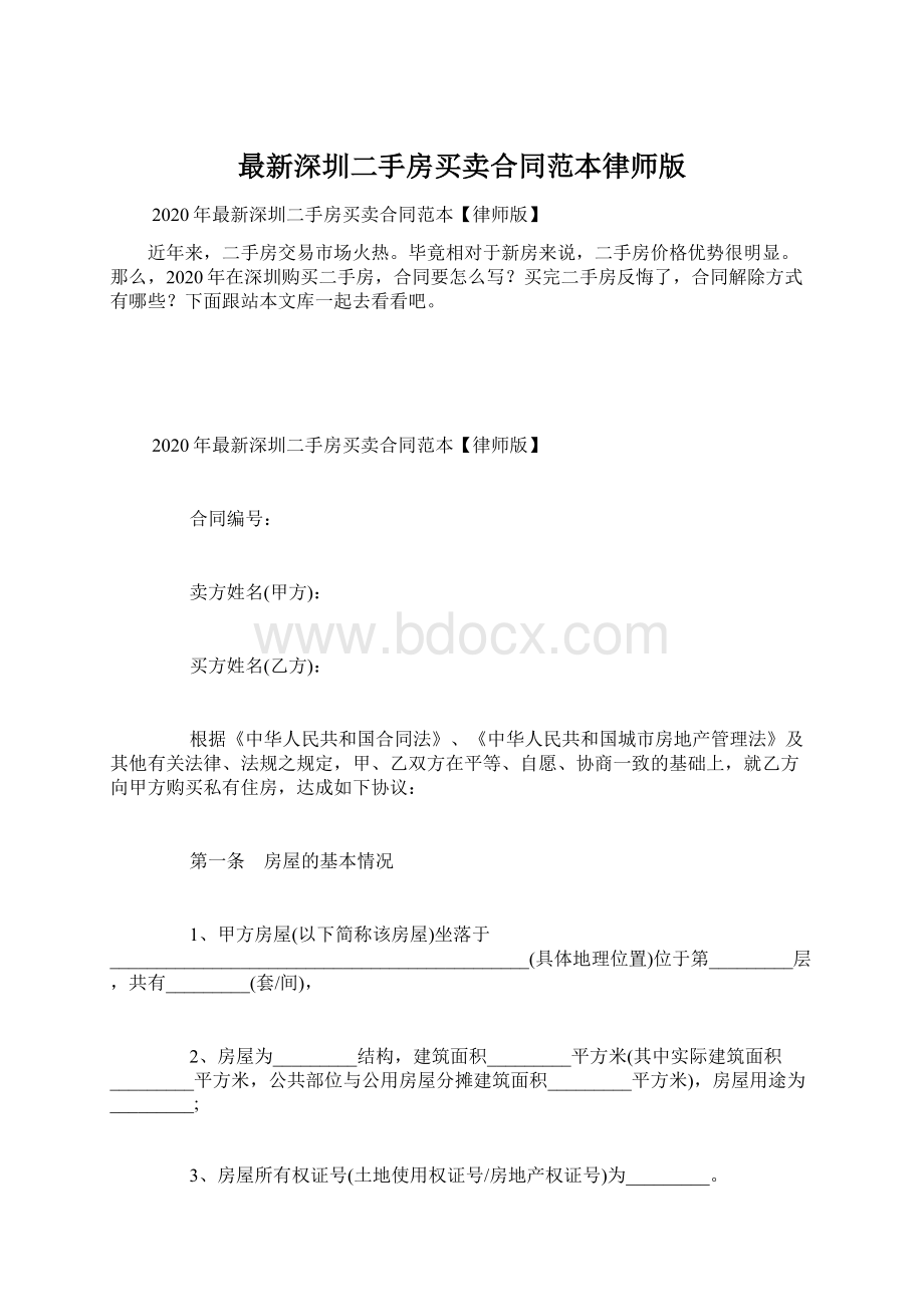 最新深圳二手房买卖合同范本律师版.docx_第1页