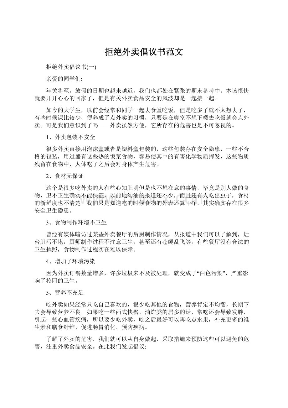 拒绝外卖倡议书范文.docx