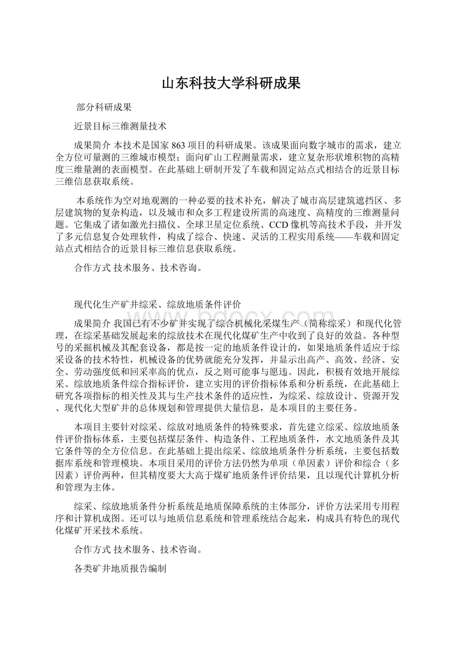 山东科技大学科研成果Word文件下载.docx