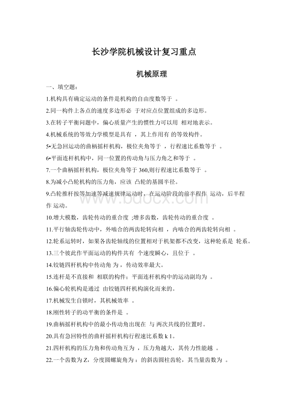 长沙学院机械设计复习重点.docx