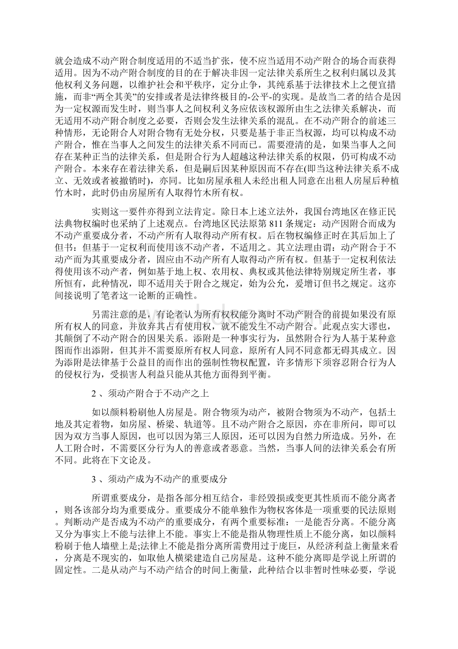 最新不动产附合制度研究Word文档下载推荐.docx_第3页