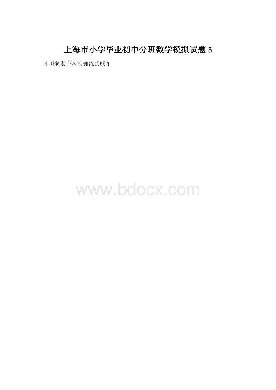 上海市小学毕业初中分班数学模拟试题3.docx