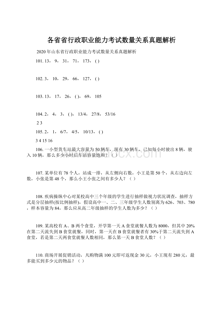 各省省行政职业能力考试数量关系真题解析Word格式文档下载.docx_第1页