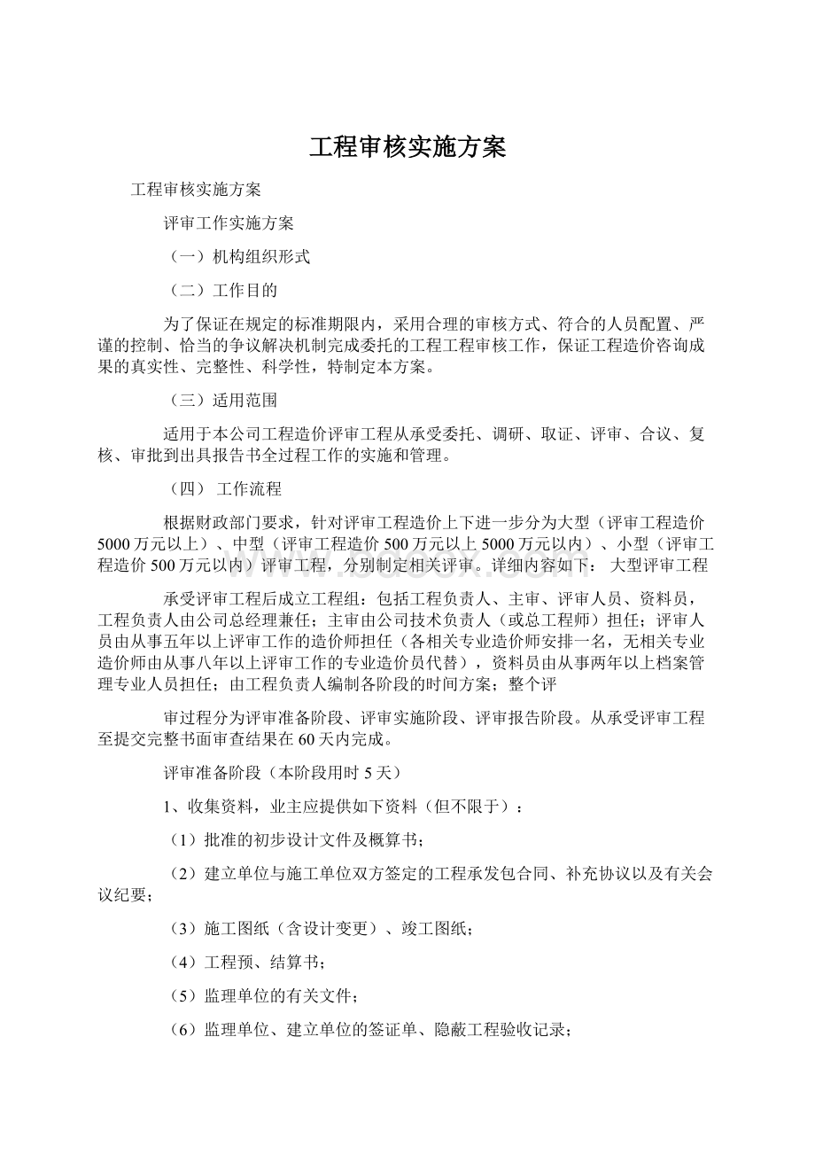 工程审核实施方案.docx