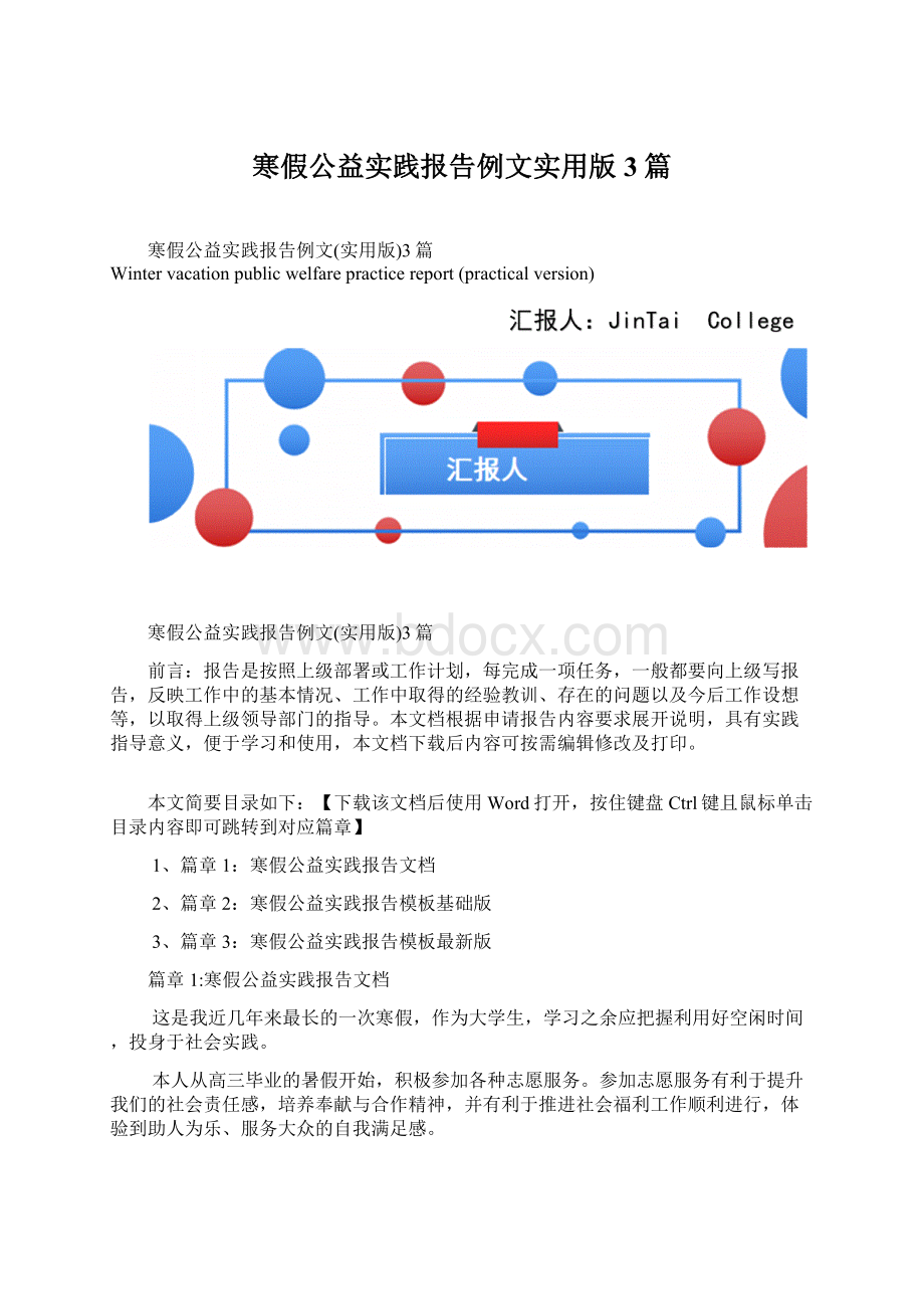 寒假公益实践报告例文实用版3篇Word格式文档下载.docx