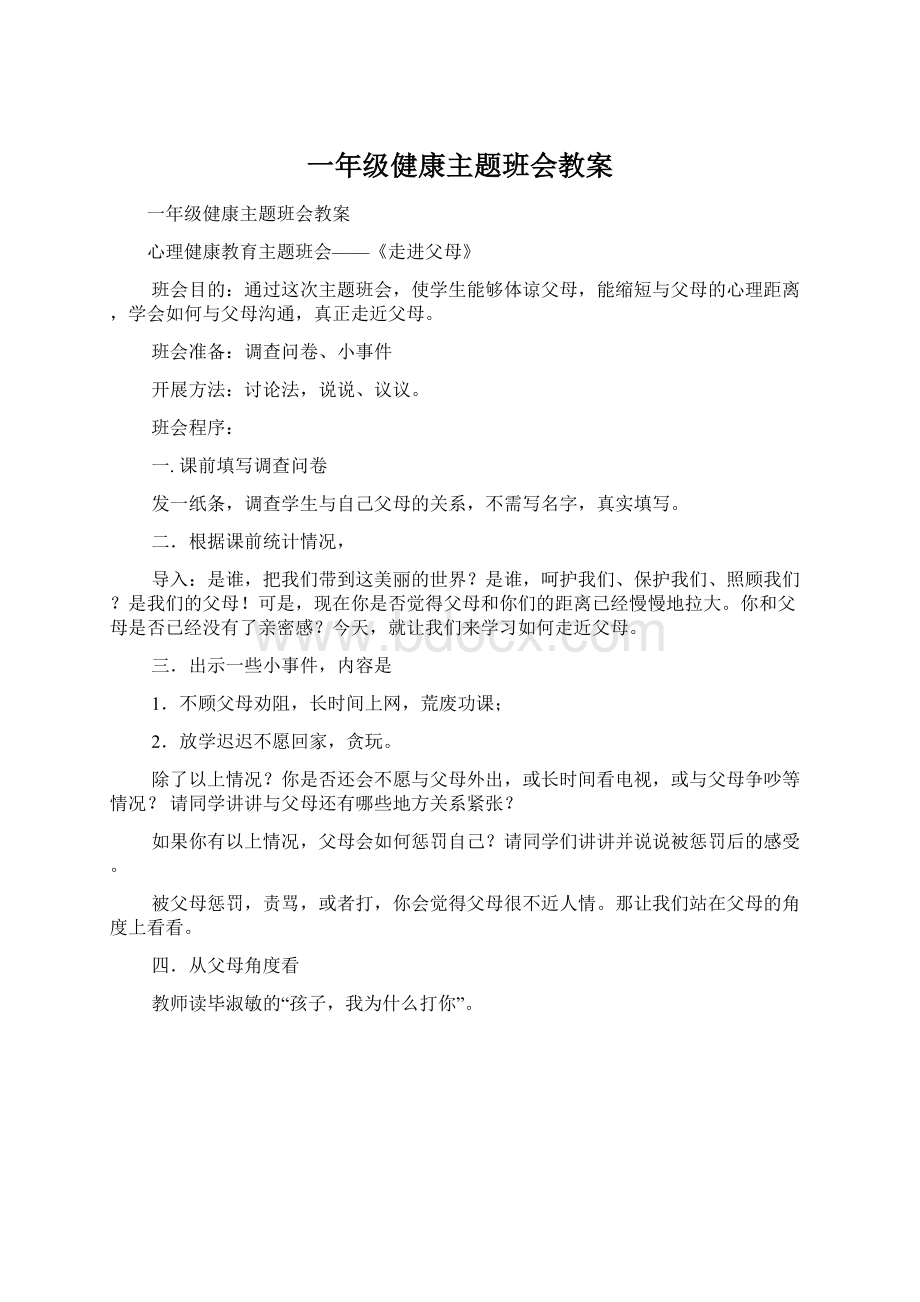 一年级健康主题班会教案.docx