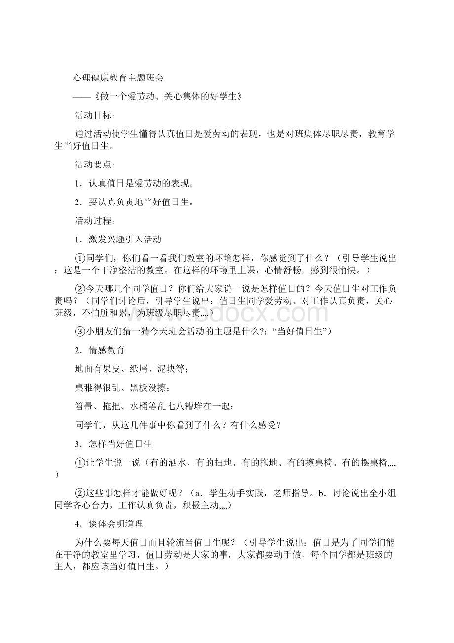 一年级健康主题班会教案.docx_第3页