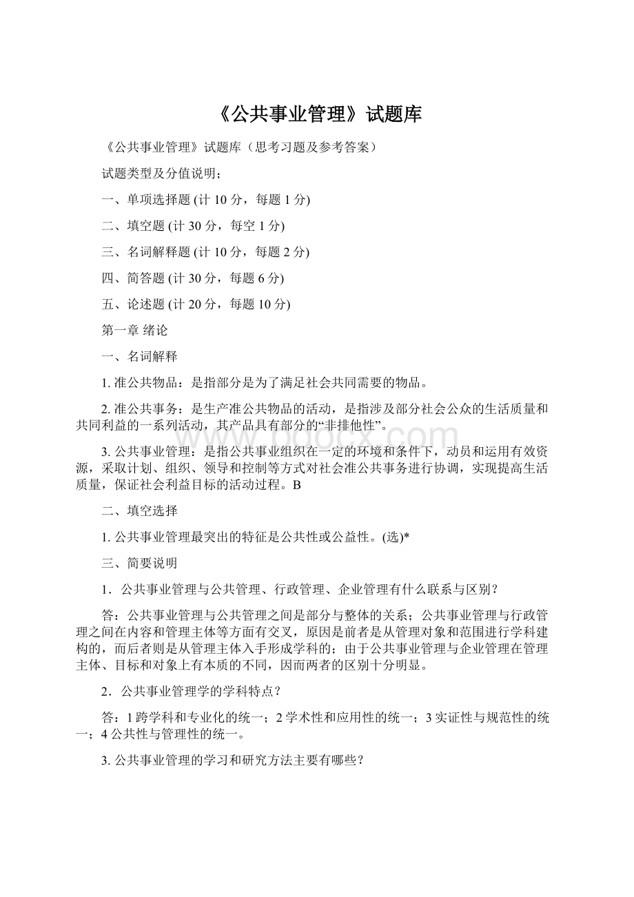 《公共事业管理》试题库Word格式.docx_第1页