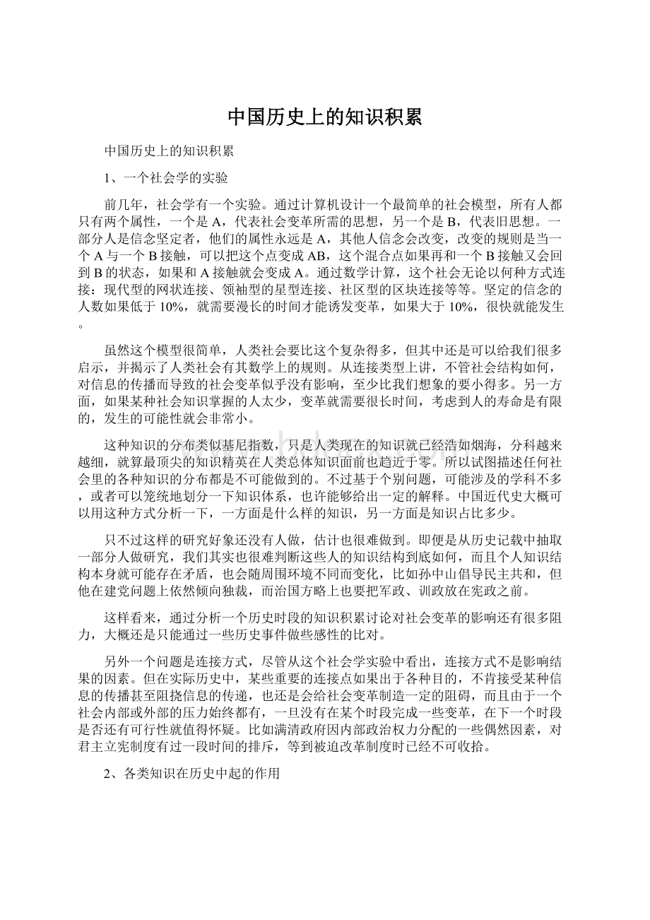 中国历史上的知识积累.docx_第1页