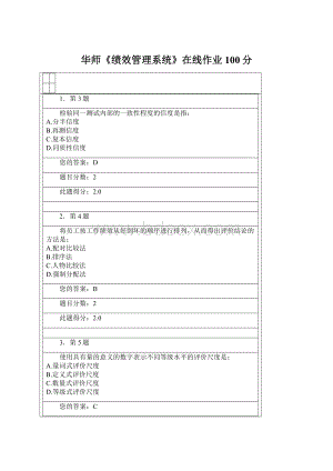 华师《绩效管理系统》在线作业100分Word格式文档下载.docx