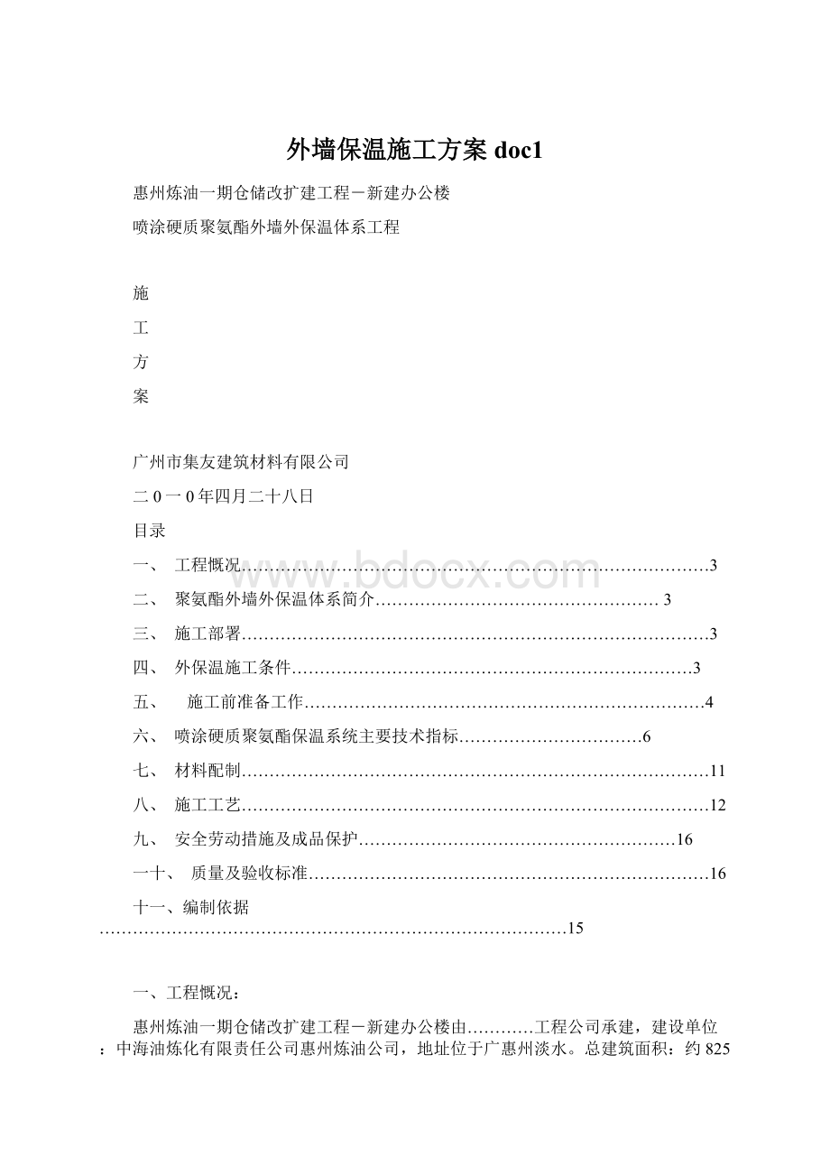 外墙保温施工方案doc1文档格式.docx