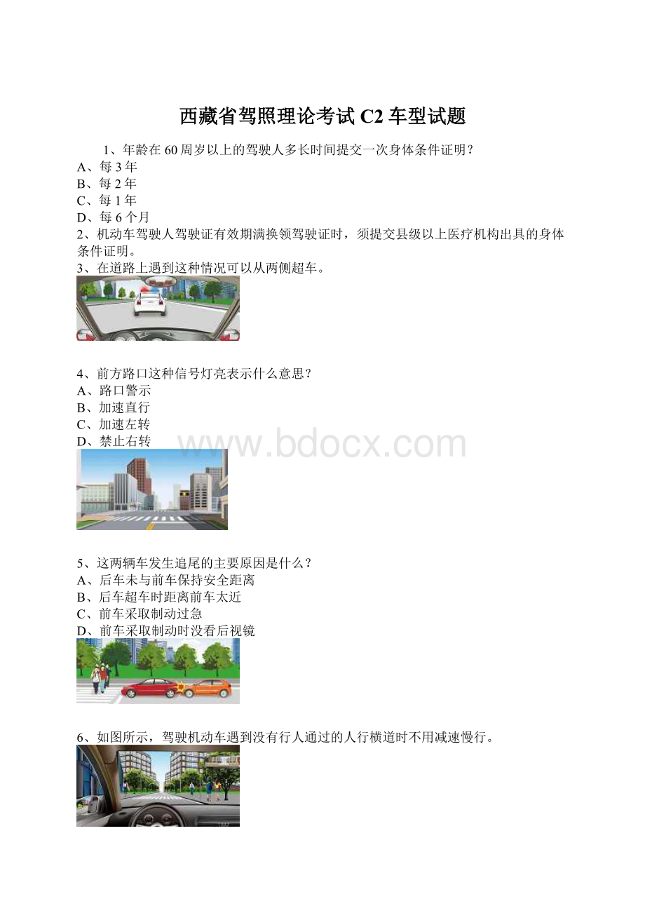 西藏省驾照理论考试C2车型试题文档格式.docx