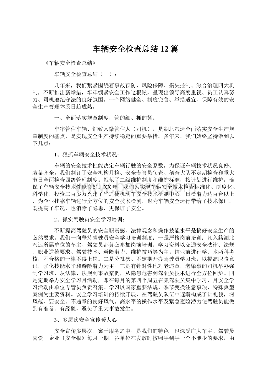 车辆安全检查总结12篇.docx_第1页