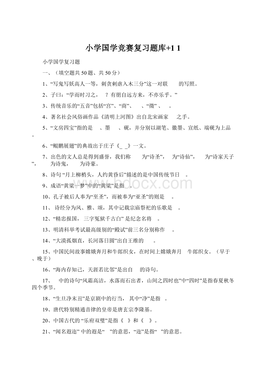 小学国学竞赛复习题库+1 1Word格式文档下载.docx_第1页