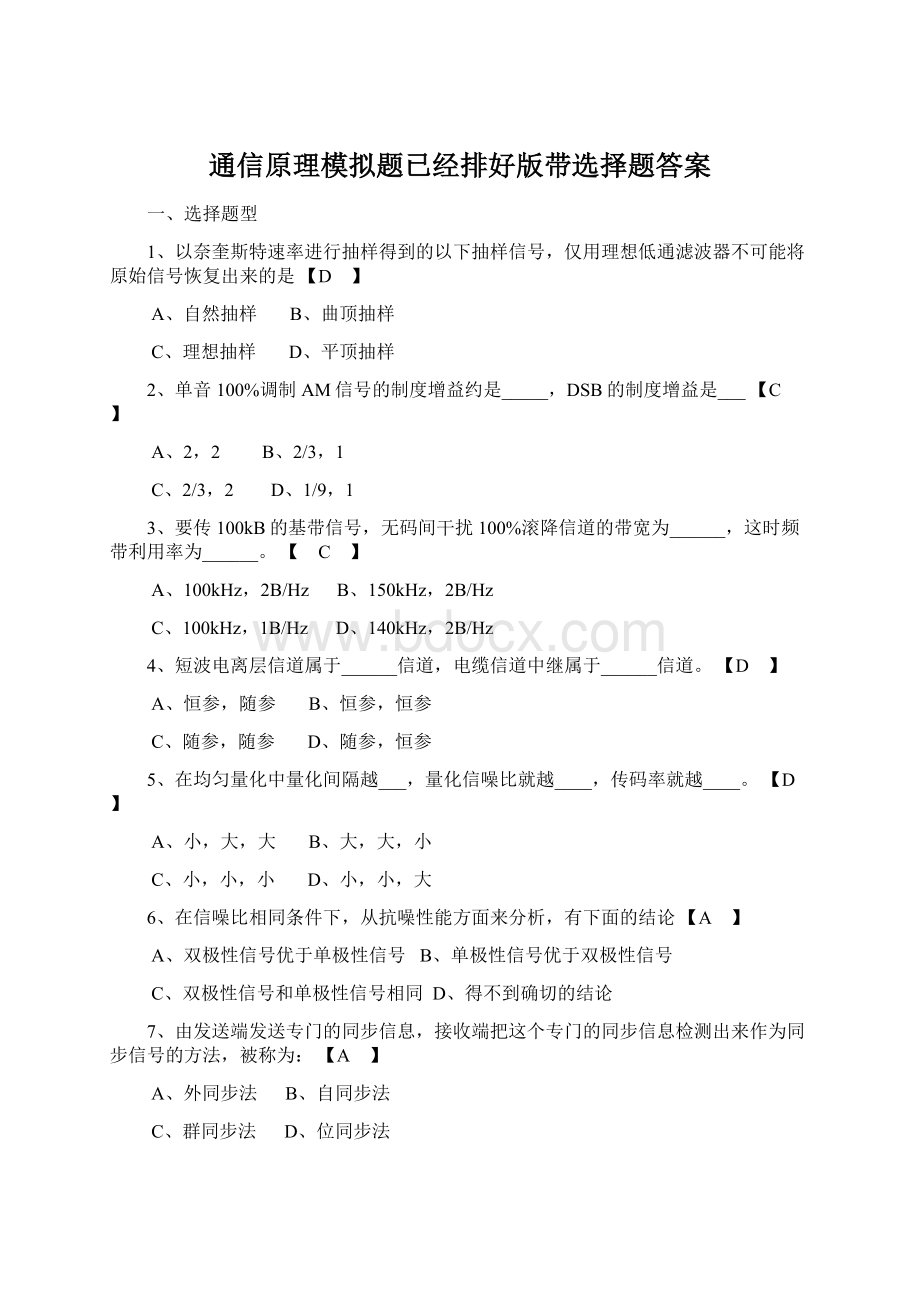 通信原理模拟题已经排好版带选择题答案.docx_第1页