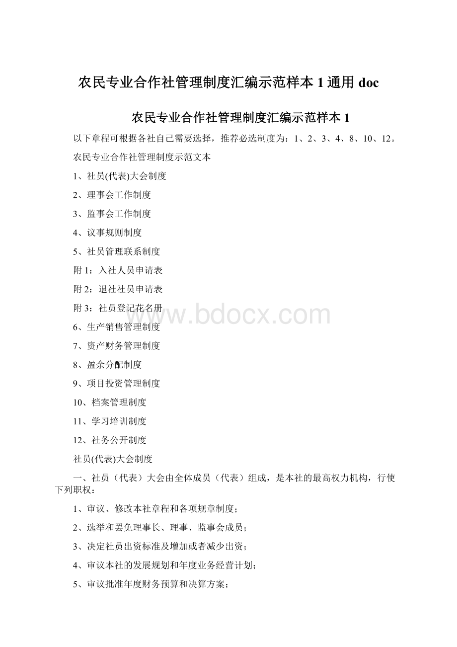 农民专业合作社管理制度汇编示范样本1通用doc.docx