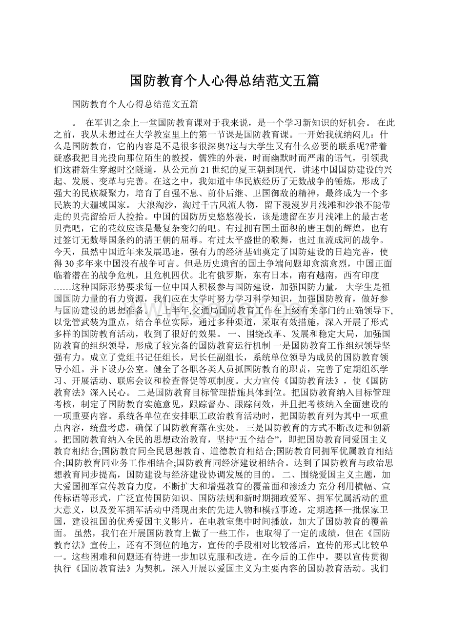 国防教育个人心得总结范文五篇.docx_第1页